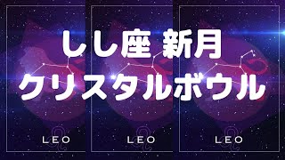 2024年8月4日 しし座の新月のクリスタルボウル [upl. by Ilojna]