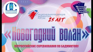 «Новогодний волан» 2024 ГП  1 День ТВ корт  Раменское  Бадминтон [upl. by Jasmina315]