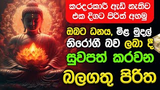 Seth Pirith Sinhala සියලු දෝෂ නසන සෙත් පිරිත් Seth Pirith Most Power Full Chanting Pirith pirith [upl. by Notsahc]