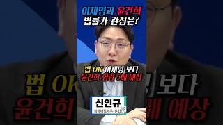 이재명 기소 윤건희 불기소 법률가 관점은  신인규 백운기 2024년 11월 19일 [upl. by Meid]