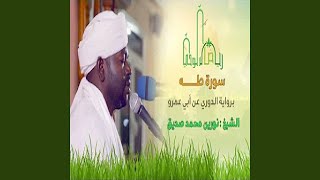 نورين محمد صديق سورة طه [upl. by Abdu941]