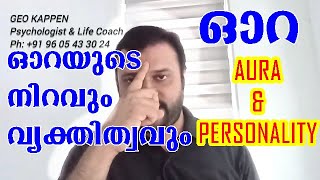 7 Aura Colours and Personality Types in Malayalam By Geo Kappen Parapsychology [upl. by Nytsirc]