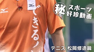 〇秘 スポーツ好珍動画 テニス松岡修造篇 [upl. by Bultman469]