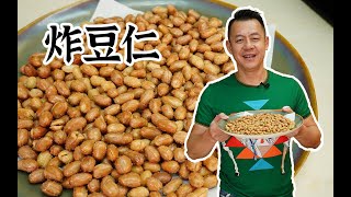 【潮菜葉飛】炸豆仁：Fried peanuts [upl. by Adnertal]