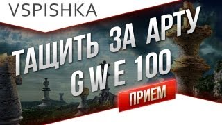 GWE 100 до конца Тащим когда сливают [upl. by Albright225]