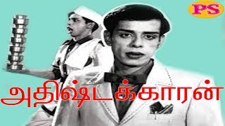 அதிஷ்டக்காரன்  Adhirstakaran  நாகேஷ் நடித்த முழு நீள நகைசுவை திரைப்படம் [upl. by Karr874]