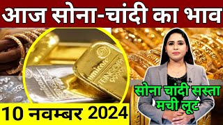 Aaj 10 november 2024 sone ka bhav chandi ka bhav sone chandi ke bhav gold rate today gold price [upl. by Nyrol]