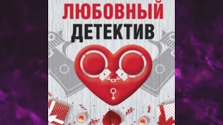 📘ЛЮБОВНЫЙ ДЕТЕКТИВ Сборник Татьяна Устинова Анна и Сергей Литвиновы [upl. by Malas]