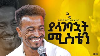 quotያላገባኋት ሚስቴንquotመልካም ወጣት ወደ ብርታት 2016 MARSILTVWORLDWIDEyonatanakliluofficia [upl. by Imena]