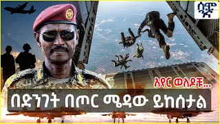 Ethiopia አየር ወለዶቹ በድንገት በጦር ሜዳው ይከሰታል  Semonigna [upl. by Ecille]