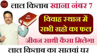 जीवन साथी कैसा मिलेगा लाल किताब खाना नंबर 7 Lal Kitab Astrology Lal Kitab Remedies [upl. by Ahsiryt]