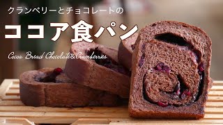 こねずに作るふわふわ生地！ココア食パンの作り方（字幕設定で御覧ください）How to Make Cocoa Bread with Cranberries and Chocolate [upl. by Irak148]