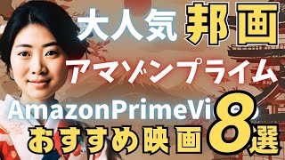 【高評価のみ】アマゾンプライムビデオで観られる大人気の邦画8選 [upl. by Shem701]