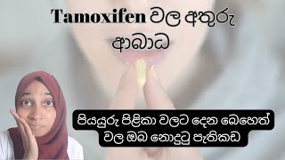 Tamoxifen බොන්න කලින් මේ දේවල් දැන ගෙන ඉන්න  පියයුරු පිළිකා බෙහෙත් වල අතුරු ආබාධ tamoxifen [upl. by Cally]