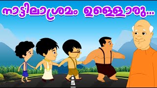 നാട്ടിലാശ്രമം ഉള്ളൊരു A song from the Malayalam Kids Animation Movie Dundumol Vol 2  Nattilasramam [upl. by Teador718]