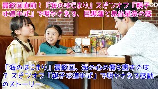 最終回直前！『海のはじまり』スピンオフ『親子は道半ば』で明かされる、目黒蓮と泉谷星奈の感動の休日！「海のはじまり」最終回、海の心の傷を癒すのは？ スピンオフ「親子は道半ば」で明かされる感動のストーリー [upl. by Adnuhser]