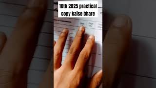 प्रेक्टिकल कॉपी कैसे भरे 10th class 2025boardexam shortvideo [upl. by Manvell]