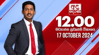 අද දෙරණ 1200 මධ්‍යාහ්න පුවත් විකාශය  20241017  Ada Derana Midday Prime News Bulletin [upl. by Dulcinea]