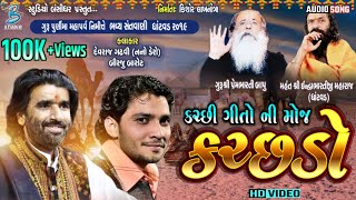 કચ્છી ગીતો ની મોજ  Jugalbandi  Devaraj Gadhvi nano dero Birju Barot  Ghatvad Dayro 2019 [upl. by Wiersma312]