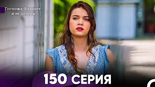 Госпожа Фазилет и её дочери 150 Серия Русская озвучка [upl. by Nevaed]