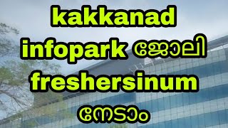 infopark ജോലി ഇപ്പോൾ experience ഇല്ലാത്തവർക്കും നേടാം  infopark kakkanad latest job vacancy [upl. by Yves135]