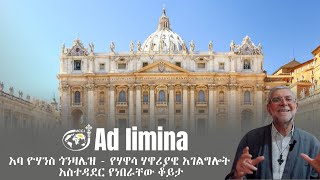 Ad limina ጉብኝት ፣ አባ ዮሃንስ ጎንዛሌዝ የሃዋሳ ሃዋሪያዊ አገልግሎት አስተዳደር የነበራቸው ቆይታ [upl. by Nerhtak894]