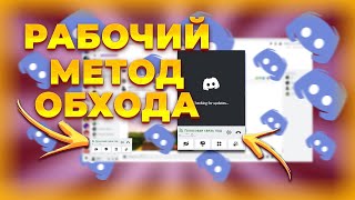 ПОЛНЫЙ ОБХОД БЛОКИРОВКИ DISCORD И YOUTUBE В РОССИИ ПОЛНОСТЬЮ РАБОТАЮЩИЙ МЕТОД С ГОЛОСОВЫМ [upl. by Crissie708]