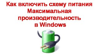 Как включить схему питания Максимальная производительность в Windows [upl. by Glantz]