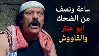 فيلم زعيم القاووش 😍 ساعة ونصف من الضحك مع ابو عنتر والقاووش نهفات ابو عنتر 😂 ناجي جبر  عودة غوار [upl. by Cressi606]