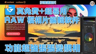 【阿黎攝影教學】真免費超易用RAW檔相片編輯軟件 功能超強幾個步驟張張變靚相！｜ACDSee Gemstone Photo Editor 12 Beta Tutorial [upl. by Vito174]