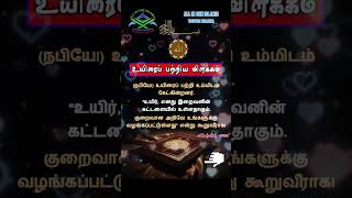 உயிரைப் பற்றிய விளக்கம்  Tamil Short BayanAll in One Islamic shorthadees fyp trending islam [upl. by Ruvolo]