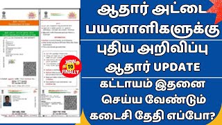 Aadhaar Document Update in Tamil  Aadhaar latest Update Tamil  Aadhar Card Update in Tamil UIDAI [upl. by Teodor143]