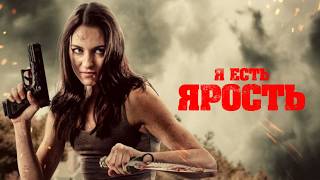 Я есть Ярость  Боевик  Триллер  HD [upl. by Nosittam]