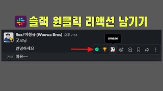 Slack 원클릭 리액션 남기기 [upl. by Mclain]