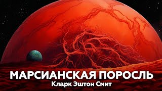 МАРСИАНСКАЯ ПОРОСЛЬ — Кларк Эштон Смит  аудиокнига рассказы ужасы фантастика космос [upl. by Malinowski]