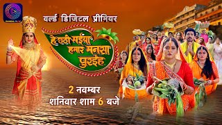 Chhath Special Movie  He Chhathi Maiya Hamar Mansa Puraiha  Anjana Singh Mani Bhattacharya [upl. by Godwin535]