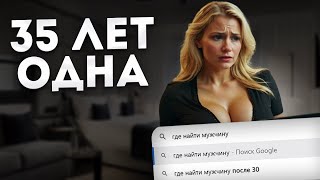 Женщины после 30 плачут от того что им не хватает мужчин Шаги для выхода из одиночества [upl. by Eicnahc]