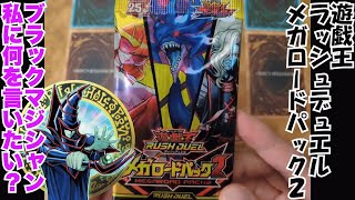 【※パック開封動画！】遊戯王ラッシュデュエル メガロードパック２RDMRP2 遊☆戯☆王SEVENSセブンスのメインキャラクターである遊我・ルーク・ガクト・ロミンのカードを中心に収録 [upl. by Eelyah]