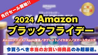 【2024】Amazonブラックフライデー先行セール！最安値検証済で本当におすすめの商品だけ厳選して紹介その1【Amazonデバイス／Apple／タブレット／イヤホン・ヘッドホン／スマートウォッチ】 [upl. by Ihtak]