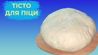 🍕ТІСТО для ПІЦИ як в піцерії Найкращий рецепт Тіста для ПІЦИ🍕 [upl. by Tdnerb719]