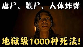 虐尸、鞭尸、墓中酷刑！堪称地狱级1000种死法，不打码根本过不了审！《墓中酷刑》【宇哥】 [upl. by Sucrad]