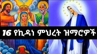 🇪🇹✞✞✞ የኪዳነምህረት መዝሙሮች ሰብስብ 🙏🙏🙏 kidane Mihret Mezmur [upl. by Adnovahs]