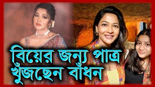 মেয়ের আবদার মেটাতে বিয়ে করবেন বাঁধন Azmeri Haque Badhon  Tukitaki News [upl. by Noirod]