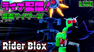 ROBLOXRider Blox 完全作業配信 EX BOSSRUSH [upl. by Annam]