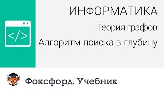 Информатика Теория графов Алгоритм поиска в глубину Центр онлайнобучения «Фоксфорд» [upl. by Rita]