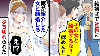 【漫画】結婚式で夫の会社の社長が「結婚は認めん」ブチギレて飲み物を私に・・・私「え？」【スカッと】【アニメ】【マンガ動画】 [upl. by Ordnasela300]