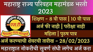 महाराष्ट्र राज्य परिवहन महामंडळ भरती 2023  MSRTC Recruitment 2023  ST Mahamandal Bharti 2023 [upl. by Thill]