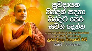 දීගල පියදස්සි හිමි සෙත් ක​වි  සුවබර නින්දකට නින්දට ප්‍රතම ශ්‍රවණය කරන්න Deegala Piyadassi Himi [upl. by Prud509]