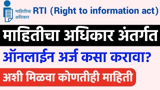 माहितीचा अधिकार अंतर्गत आँनलाईन🔴 अर्ज कसा करावा मिळवा कोणतीही माहिती RTI Online Maharashtra Marathi [upl. by Seligman]