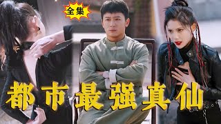 Multi SUB《都市最强真仙》（全集）给你运功疗伤的时候需要全身赤裸，臭小子便宜你了！最火短剧推荐 短剧全集 drama 都市 MiniDrama 精彩大陆短剧 [upl. by Uzial]